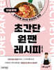 초간단 원팬 레시피