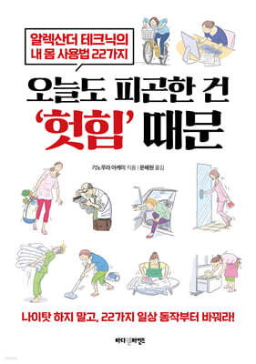 오늘도 피곤한 건 '헛힘' 때문