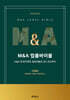 M&A 법률바이블