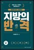 지방의 반격