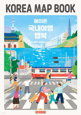 에이든 국내여행 맵북 KOREA MAP BOOK