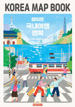 에이든 국내여행 맵북 KOREA MAP BOOK