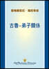 古魯-弟子關係 (The Guru Disciple Relationship - Chinese TRADITIONAL)