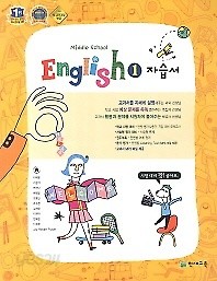 &gt;중1 영어 자습서 (MIDDLE SCHOOL ENGLISH 1 자습서)( 이재영/ 2014~2015 ) 