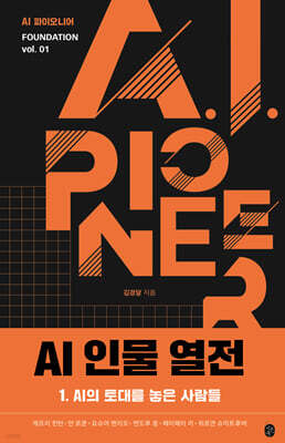 AI 인물 열전 1