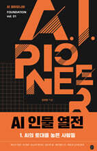 AI 인물 열전 1