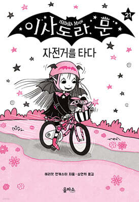 이사도라 문, 자전거를 타다