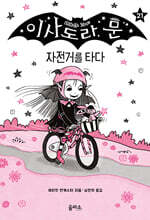 이사도라 문, 자전거를 타다