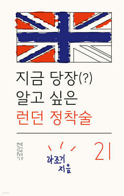 지금 당장(?) 알고 싶은 런던 정착술 21