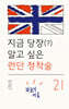 지금 당장(?) 알고 싶은 런던 정착술 21