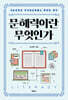 문해력이란 무엇인가