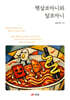 햇살코마니와 달코마니