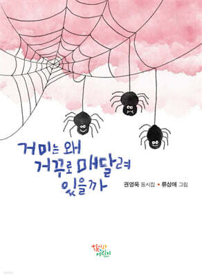 거미는 왜 거꾸로 매달려 있을까