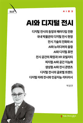 AI와 디지털 전시