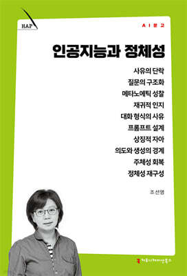 인공지능과 정체성