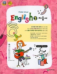 &gt;중2 영어 자습서 (MIDDLE SCHOOL ENGLISH 2 자습서)( 이재영/ 2015 신판) 