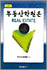 부동산학원론