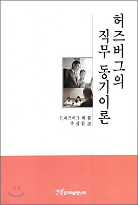 허즈버그의 직무 동기이론