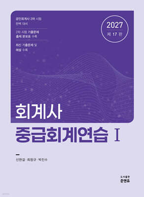 2027 회계사 중급회계연습 1