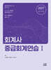 2027 회계사 중급회계연습 1