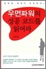 우먼파워의 성공 코드를 읽어라