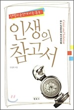 인생의 참고서