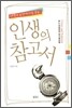 인생의 참고서