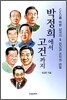 박정희에서 고건까지