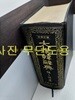 85신정판 대한한사전