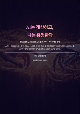 AI는 계산하고, 나는 흥정한다