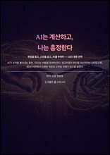 AI는 계산하고, 나는 흥정한다