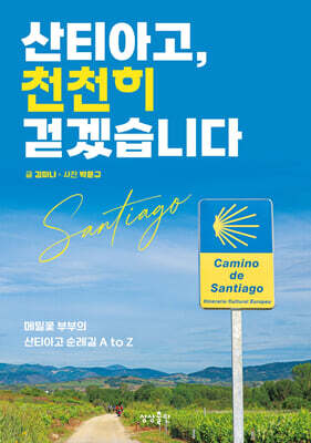 산티아고, 천천히 걷겠습니다
