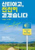 산티아고, 천천히 걷겠습니다