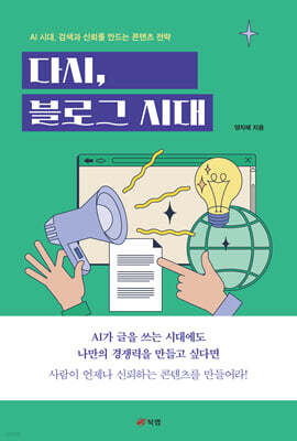 다시, 블로그 시대
