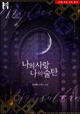 나의 사랑, 나의 술탄