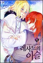 레사드의 이슬 4