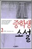 중학생 소설 2