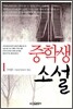 중학생 소설 1
