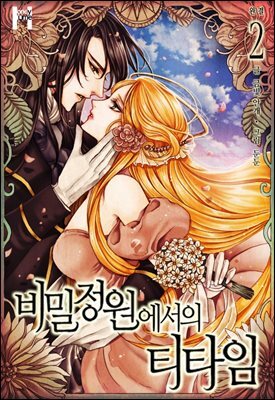 비밀정원에서의 티타임 2 (완결)