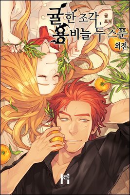 귤 한 조각, 용비늘 두 스푼 (외전)