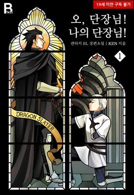 [BL] 오, 단장님! 나의 단장님! 1