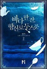 바다 한 잔, 향신료 두 스푼 2 (완결)