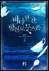 바다 한 잔, 향신료 두 스푼 2 (완결)