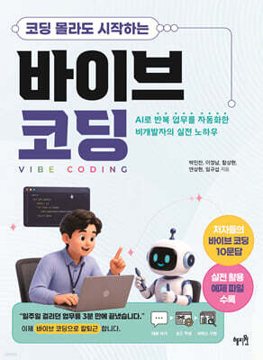 코딩 몰라도 시작하는 바이브 코딩