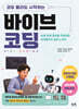 코딩 몰라도 시작하는 바이브 코딩