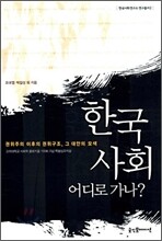 한국 사회 어디로 가나