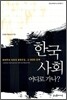 한국 사회 어디로 가나