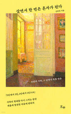 살면서 한 번은 혼자가 된다