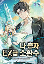 나 혼자 EX급 소환수 3