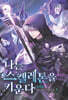 나는 스켈레톤을 키운다 1